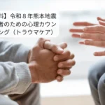 令和8年熊本地震 心理カウンセリング