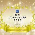 応募締切期間延長！販売促進、広報、プロモーションの未来を拓く 日本販売促進協会主催「日本プロモーション大賞2026」