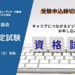 日本販路コーディネータ協会 資格認定試験 2026