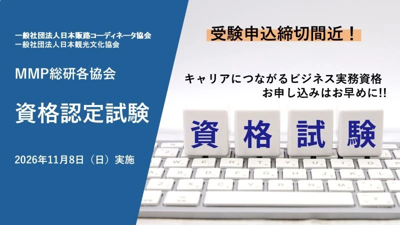 日本販路コーディネータ協会 資格認定試験 2026