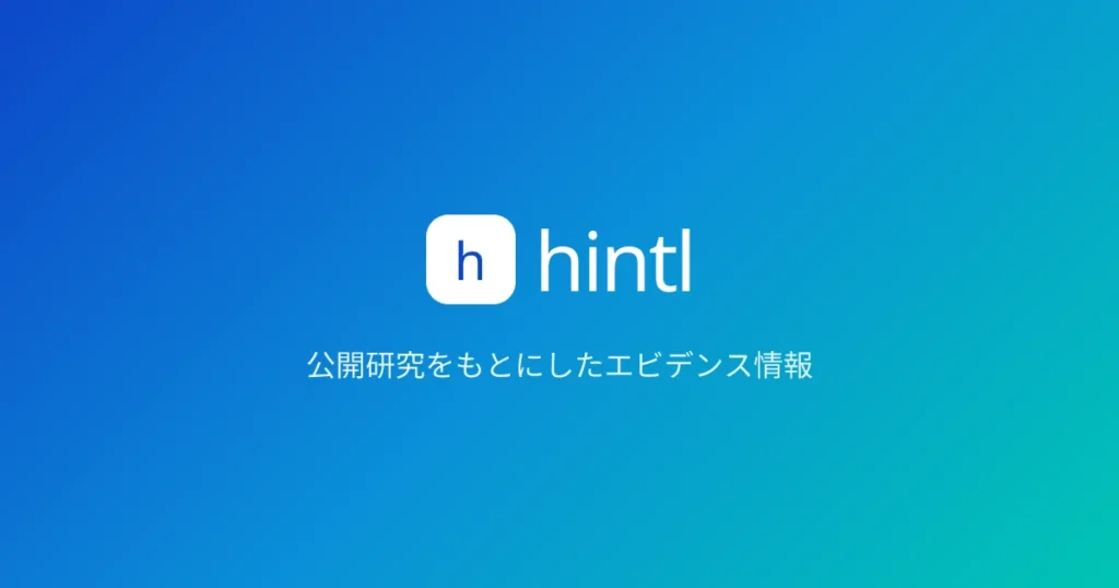 hintl エビデンススコア 商品