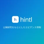 hintl エビデンススコア 商品