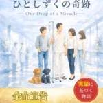 ひとしずくの奇跡 肝臓がん 闘病記