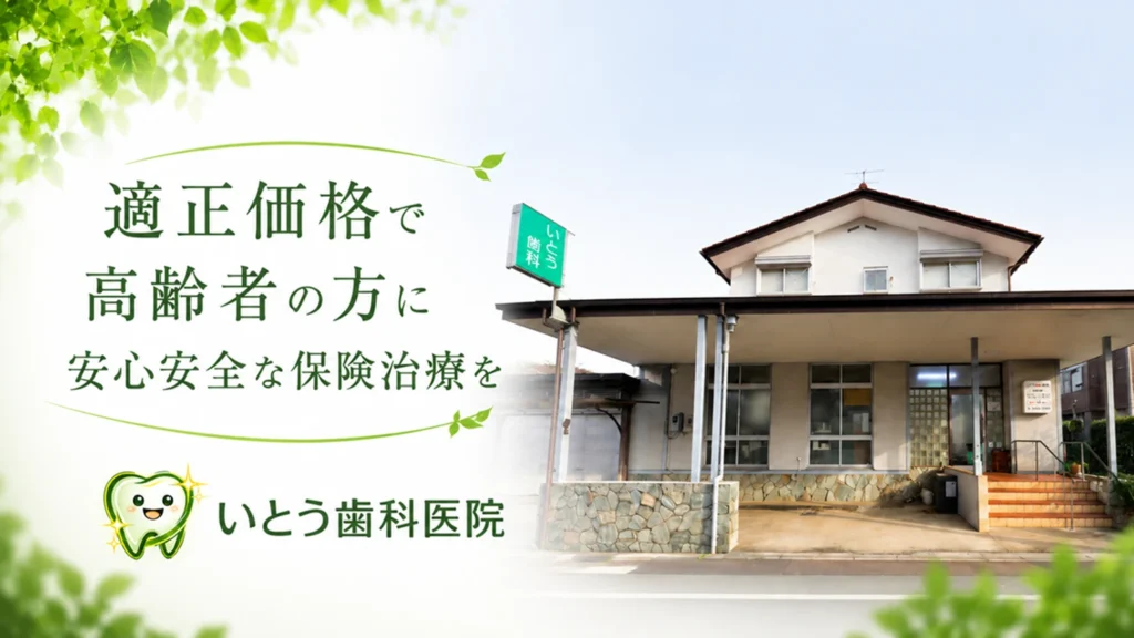 保険の入れ歯 いとう歯科医院
