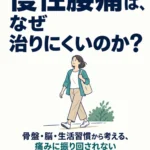 3ヶ月以上続く慢性腰痛　治りにくい