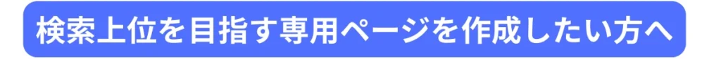 検索上位を目指す専用ページを作成したい方へ