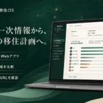 海外移住OS Webアプリ