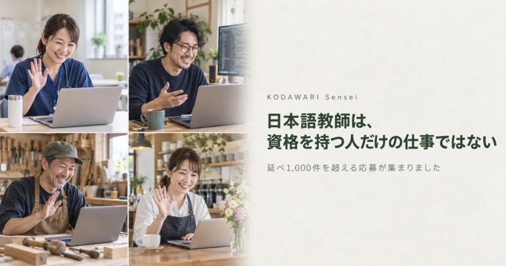 オンライン日本語教師 募集 KODAWARI Sensei