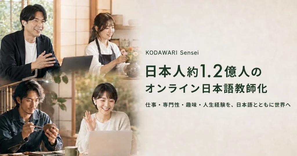 KODAWARI Sensei オンライン日本語教師