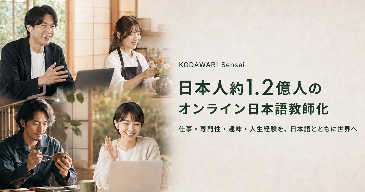 KODAWARI Senseiが目指す「日本人約1.2億人のオンライン日本語教師化構想」——仕事・専門性・趣味・人生経験を、日本語とともに世界へ