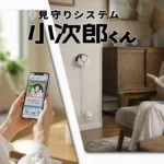 千葉市高齢者見守りサービス　小次郎くん