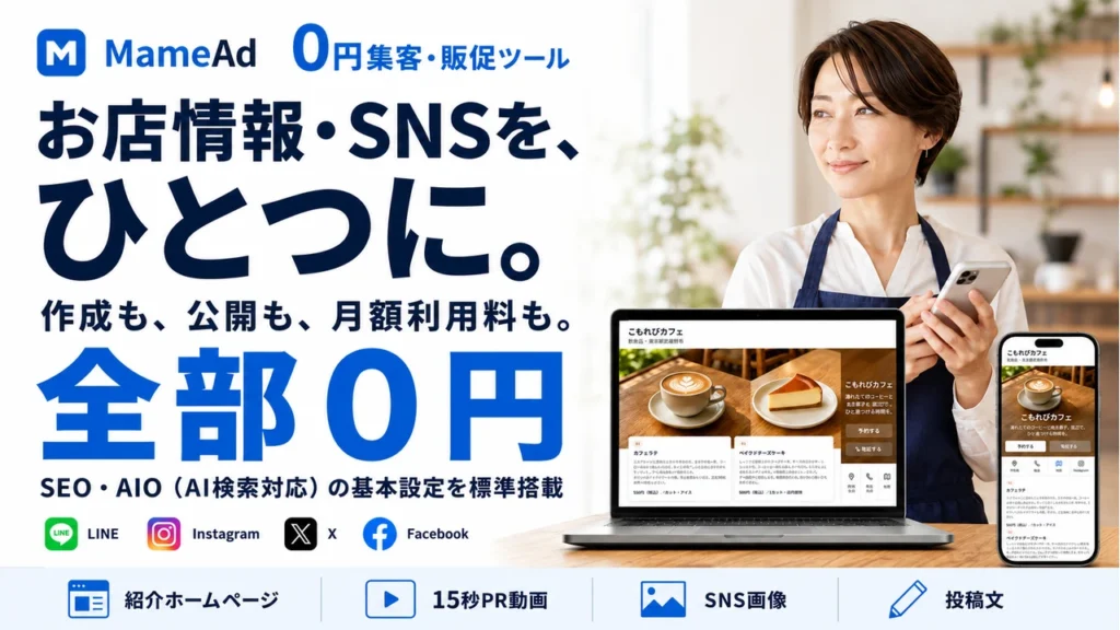 MameAd 無料集客・販促ツール