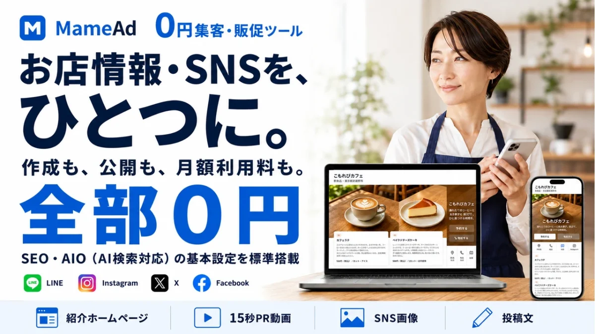 LINE・Instagram・X・Facebookの案内先をひとつに。0円集客・販促ツール「MameAd」