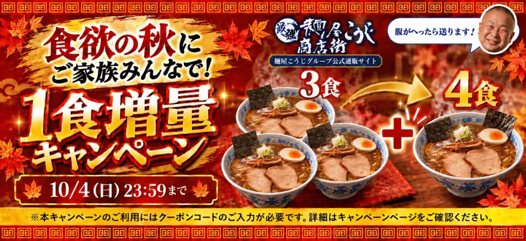 お取り寄せラーメン 増量キャンペーン