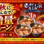 お取り寄せラーメン 増量キャンペーン