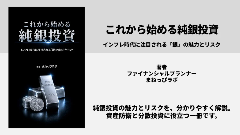 これから始める純銀投資 入門書