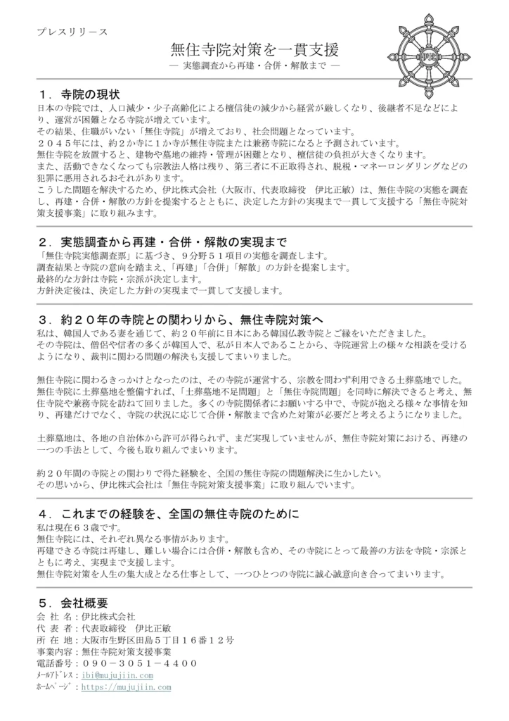 無住寺院対策 再建 合併 解散