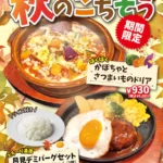 洋食レトロ軒 秋限定メニュー