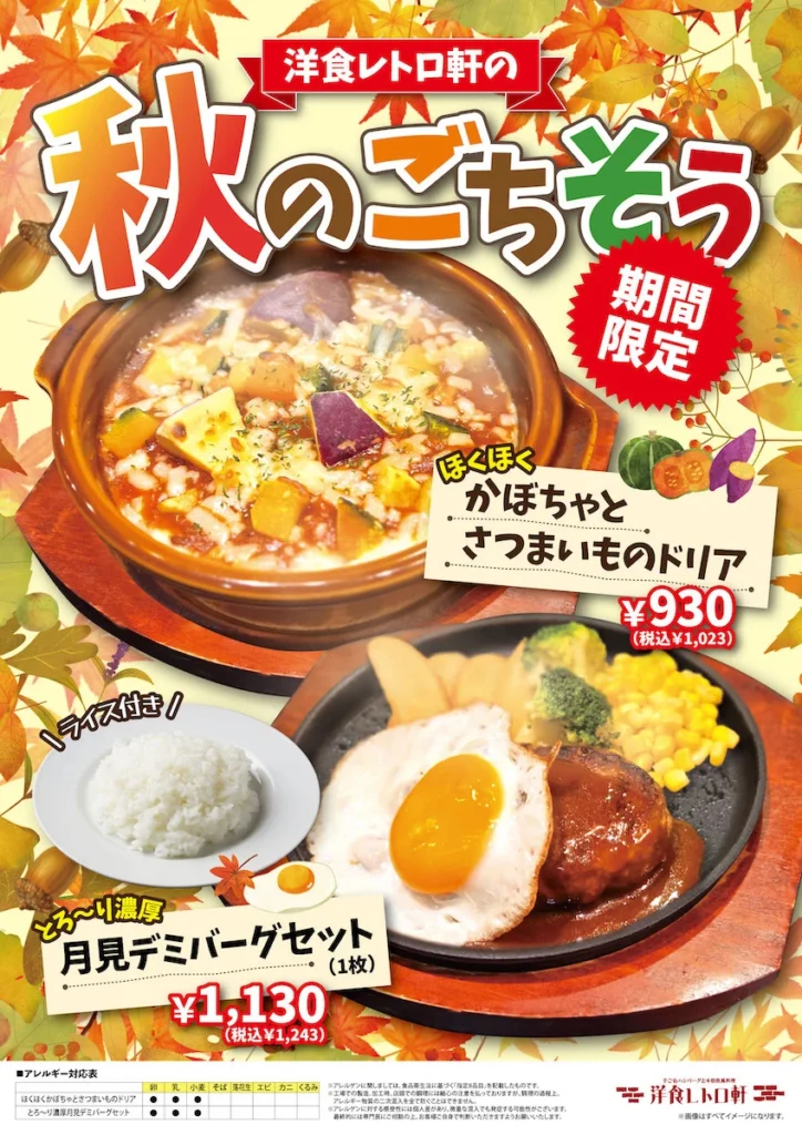 洋食レトロ軒 秋限定メニュー