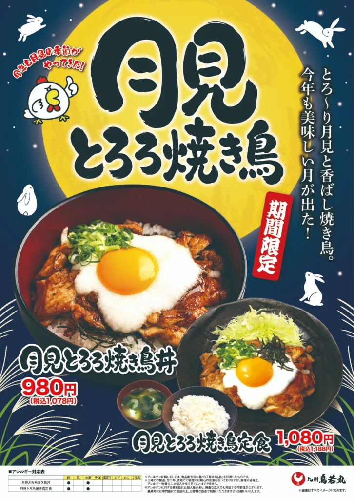 九州鳥若丸 月見とろろ焼き鳥 2026