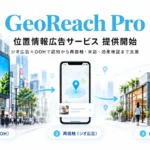 位置情報広告 GeoReach Pro