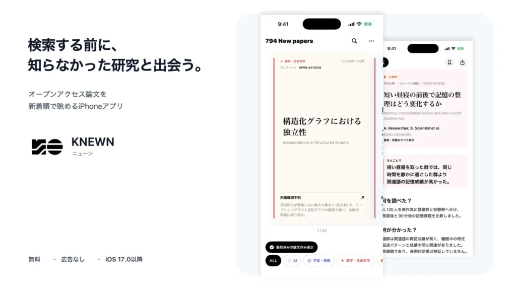 KNEWN オープンアクセス論文 iPhoneアプリ