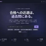 資格学習サイト 過去問NAVI