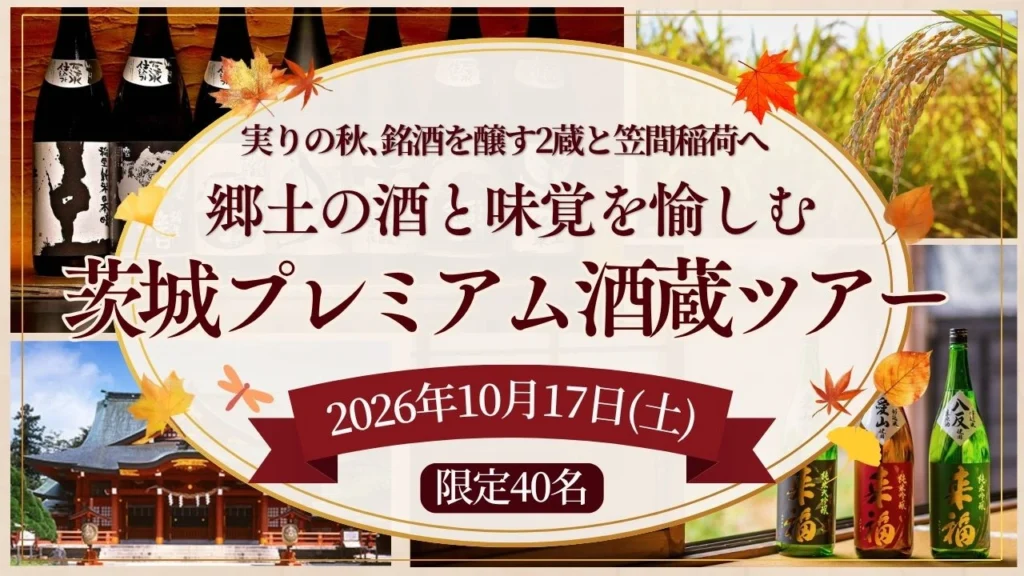 茨城 酒蔵ツアー 日帰り