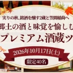 茨城 酒蔵ツアー 日帰り