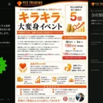 YES TRADING　副業トラブル追加調査　キラキラ大変身イベント