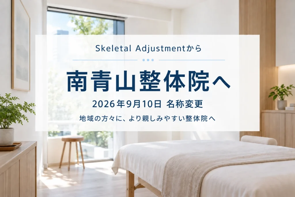 SkeletalAdjustment 南青山整体院 名称変更