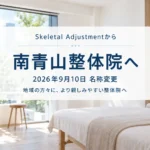 SkeletalAdjustment　南青山整体院　名称変更