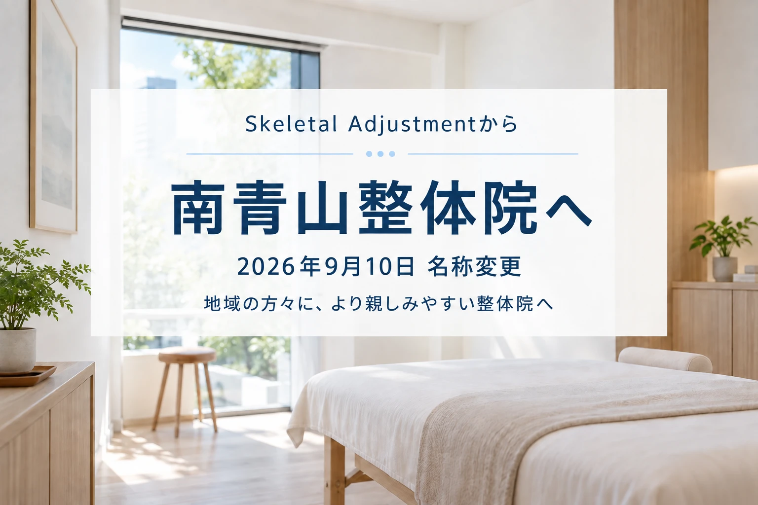 「SkeletalAdjustment」から「南青山整体院」へ　名称変更のお知らせ