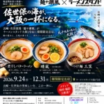 佐世保駅代表 当地ラーメンが大阪上陸 麺や 潮風