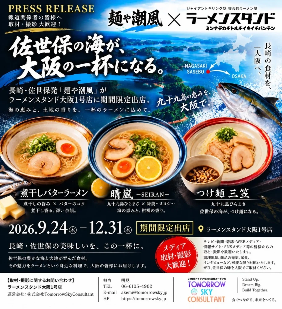 佐世保駅代表 当地ラーメンが大阪上陸 麺や 潮風