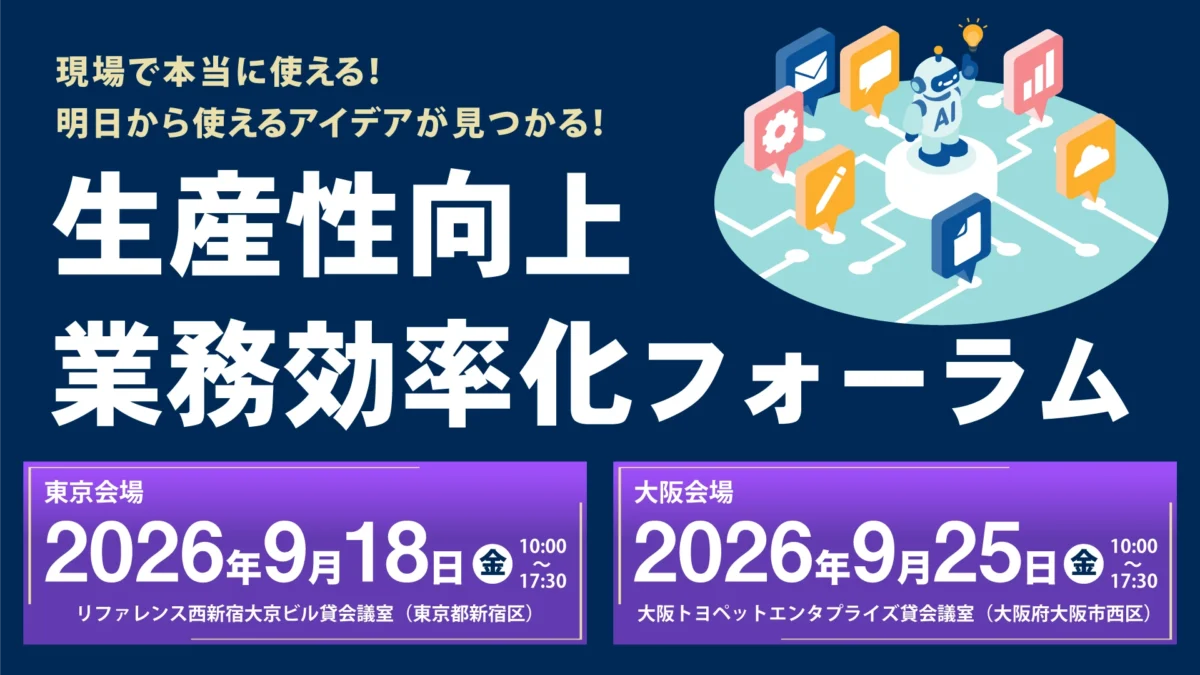 「現場で本当に使える!明日から使えるアイデアが見つかる介護現場の生産性向上・業務効率化フォーラム」を東京・大阪で開催