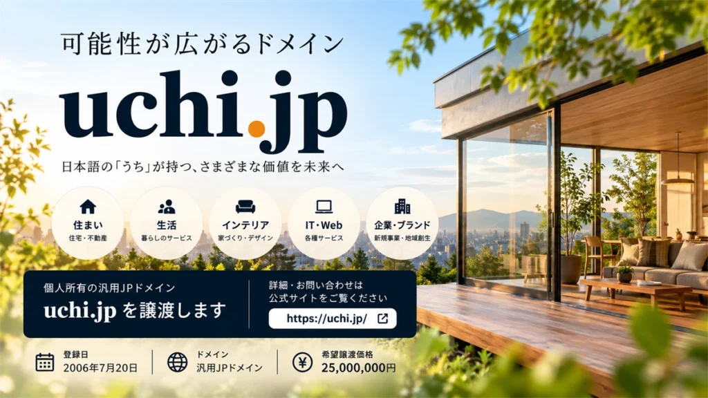 uchi.jp ドメイン 譲渡