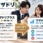 営業ノウハウ 属人化 ワザドリ