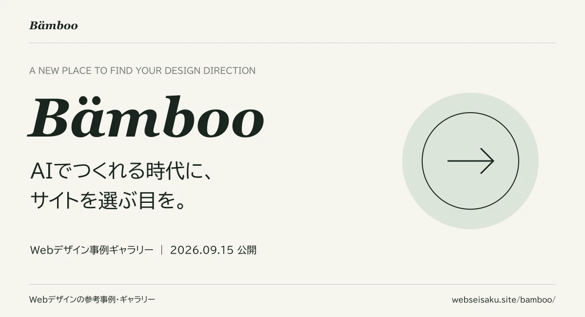 AIでつくれる時代に、サイトを選ぶ目を。Webデザイン事例ギャラリー「Bämboo」を公開