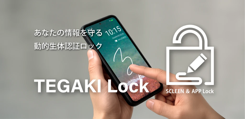 手書き認証 アプリ TEGAKI Lock