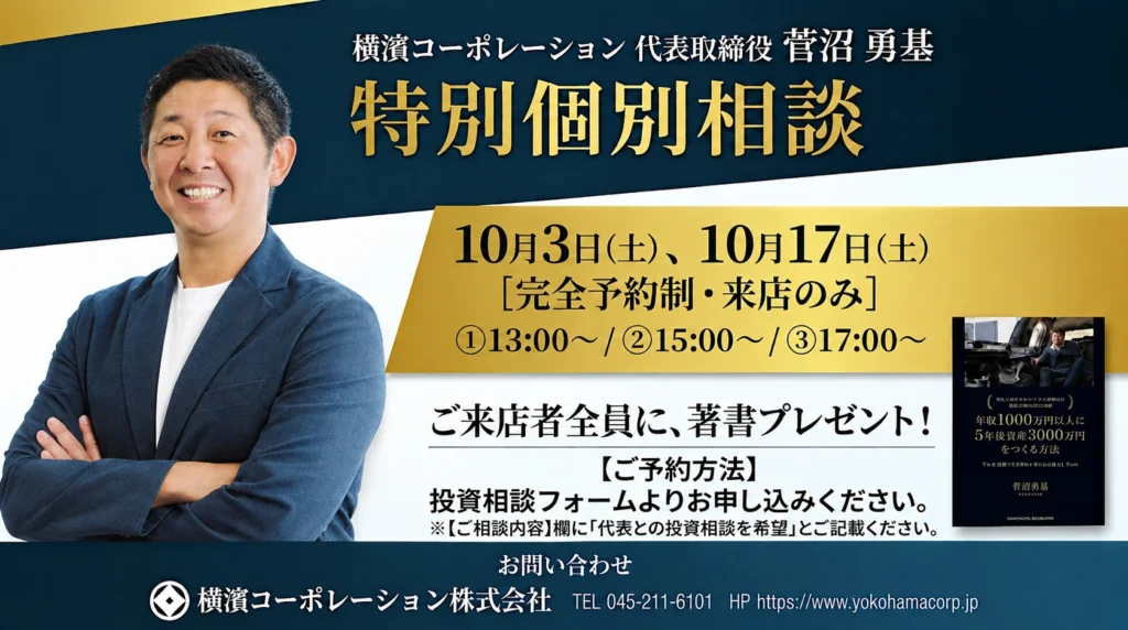 【第15期特別企画】横濱コーポレーション、代表取締役・菅沼勇基による「個別投資相談会」を開催