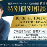 【第15期特別企画】横濱コーポレーション、代表取締役・菅沼勇基による「個別投資相談会」を開催