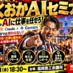 ふくおかAIセミナー 生成AI 福岡商工会議所