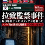 拉致監禁事件 調査報道 4言語出版