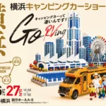 青山メインランド 横浜キャンピングカーショー 資産形成