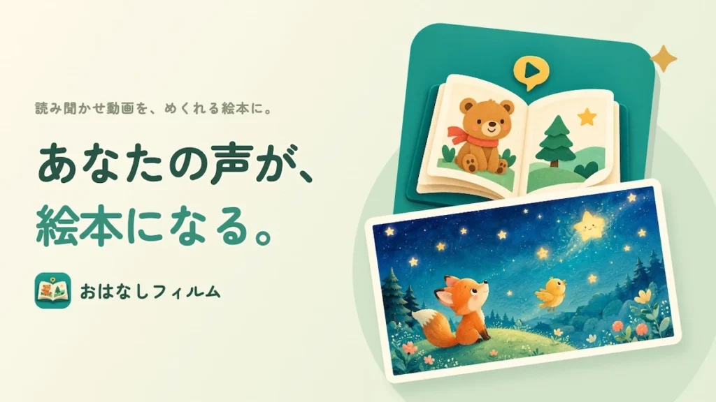 おはなしフィルム 読み聞かせ 絵本アプリ