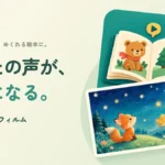 おはなしフィルム 読み聞かせ 絵本アプリ
