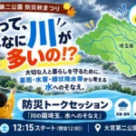 大宮第二公園 防災 トークセッション