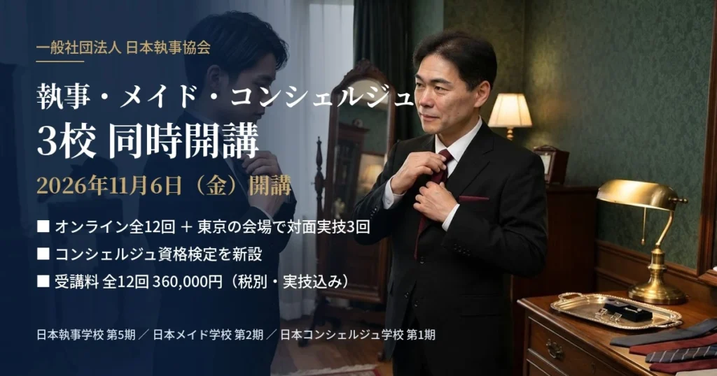 日本執事学校 メイド学校 コンシェルジュ学校