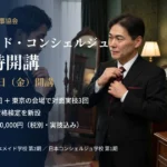 日本執事学校 メイド学校 コンシェルジュ学校